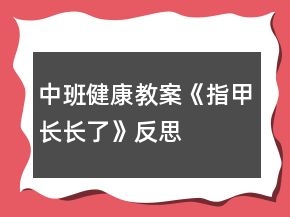 中班健康教案《指甲长长了》反思
