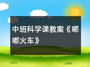 中班科学课教案《嘟嘟火车》