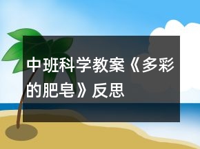 中班科学教案《多彩的肥皂》反思