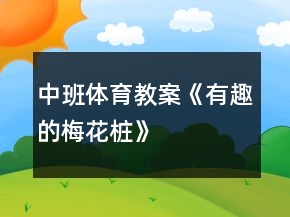 中班体育教案《有趣的梅花桩》