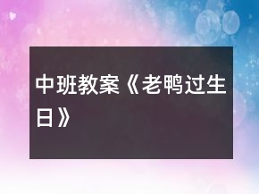 中班教案《老鸭过生日》