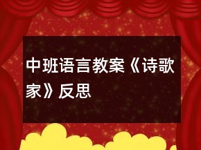 中班语言教案《诗歌家》反思