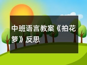 中班语言教案《拍花箩》反思