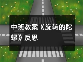 中班教案《旋转的陀螺》反思