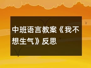 中班语言教案《我不想生气》反思