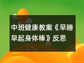 中班健康教案《早睡早起身体棒》反思