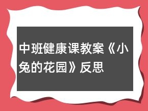 中班健康课教案《小兔的花园》反思