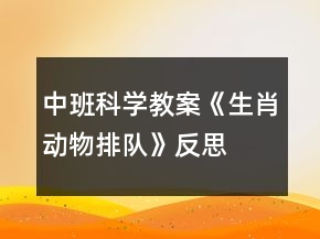 中班科学教案《生肖动物排队》反思