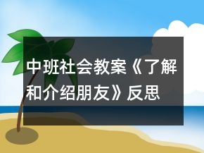 中班社会教案《了解和介绍朋友》反思