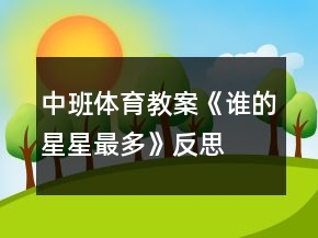 中班体育教案《谁的星星最多》反思