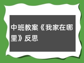 中班教案《我家在哪里》反思