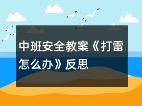 中班安全教案《打雷怎么办》反思