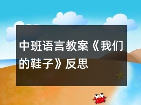 中班语言教案《我们的鞋子》反思