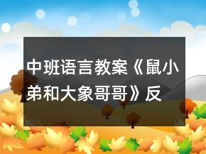 中班语言教案《鼠小弟和大象哥哥》反思