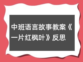中班语言故事教案《一片红枫叶》反思