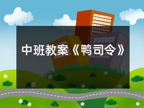 中班教案《鸭司令》