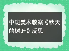 中班美术教案《秋天的树叶》反思