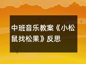 中班音乐教案《小松鼠找松果》反思