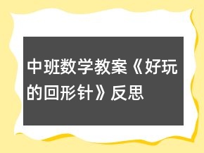 中班数学教案《好玩的回形针》反思