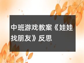 中班游戏教案《娃娃找朋友》反思