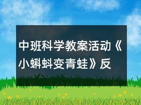 中班科学教案活动《小蝌蚪变青蛙》反思