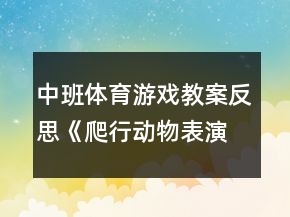 中班体育游戏教案反思《爬行动物表演》