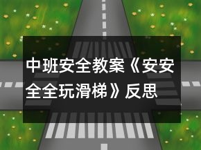 中班安全教案《安安全全玩滑梯》反思
