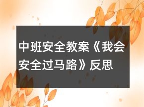中班安全教案《我会安全过马路》反思