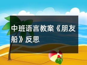 中班语言教案《朋友船》反思