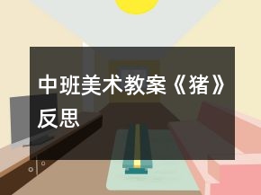 中班美术教案《猪》反思
