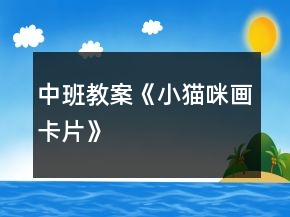 中班教案《小猫咪画卡片》