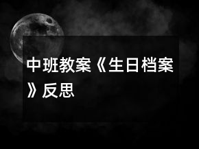 中班教案《生日档案》反思