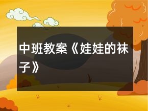 中班教案《娃娃的袜子》