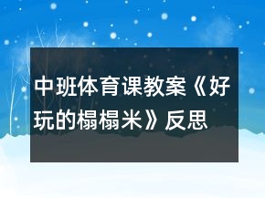 中班体育课教案《好玩的榻榻米》反思