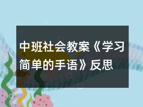 中班社会教案《学习简单的手语》反思