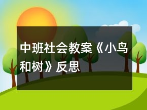 中班社会教案《小鸟和树》反思