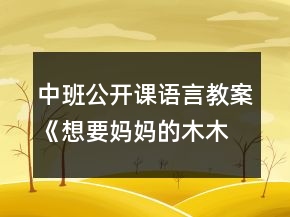 中班公开课语言教案《想要妈妈的木木鸭》反思