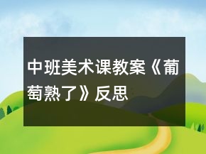中班美术课教案《葡萄熟了》反思