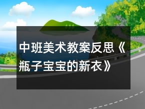中班美术教案反思《瓶子宝宝的新衣》