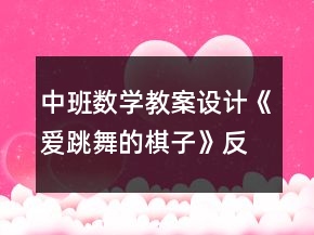 中班数学教案设计《爱跳舞的棋子》反思