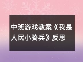 中班游戏教案《我是人民小骑兵》反思