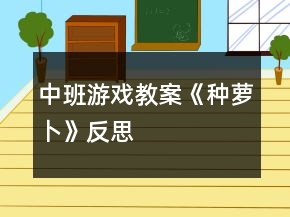 中班游戏教案《种萝卜》反思