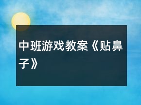 中班游戏教案《贴鼻子》