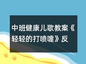中班健康儿歌教案《轻轻的打喷嚏》反思