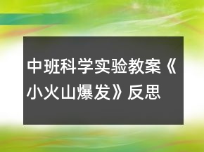 中班科学实验教案《小火山爆发》反思