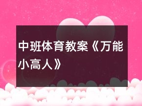 中班体育教案《万能小高人》