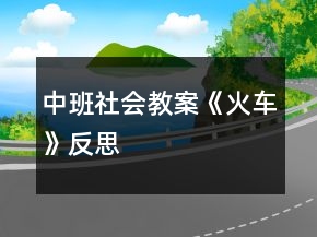 中班社会教案《火车》反思