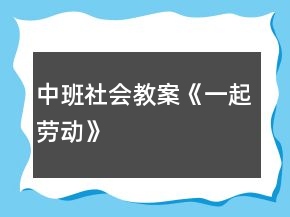 中班社会教案《一起劳动》