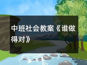 中班社会教案《谁做得对》
