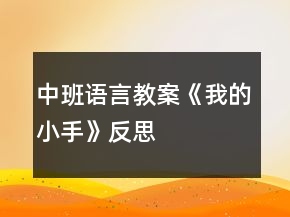 中班语言教案《我的小手》反思